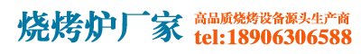 烧烤炉|碳烤炉|日式烧烤炉|威海烧烤炉|威海厨具|威海盛琦厨具